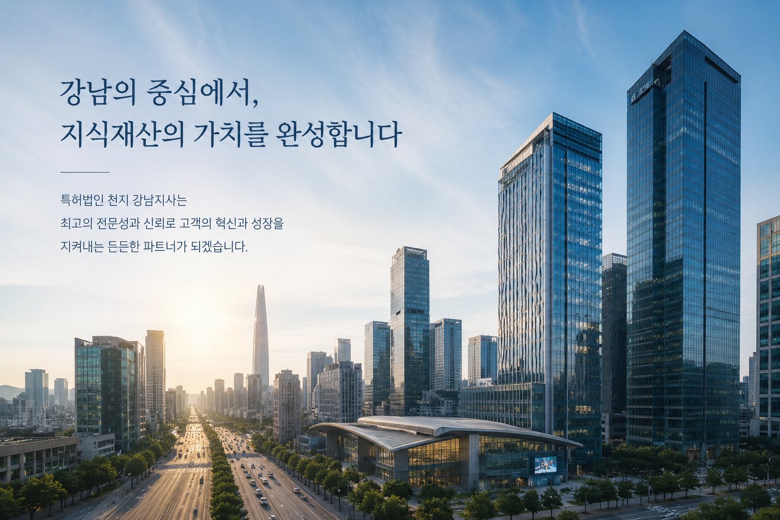 강남의 중심에서, 지식재산의 가치를 완성합니다. 특허법인 천지 강남지사는 최고의 전문성과 신뢰로 고객의 혁신과 성장을 지켜내는 든든한 파트너가 되겠습니다.